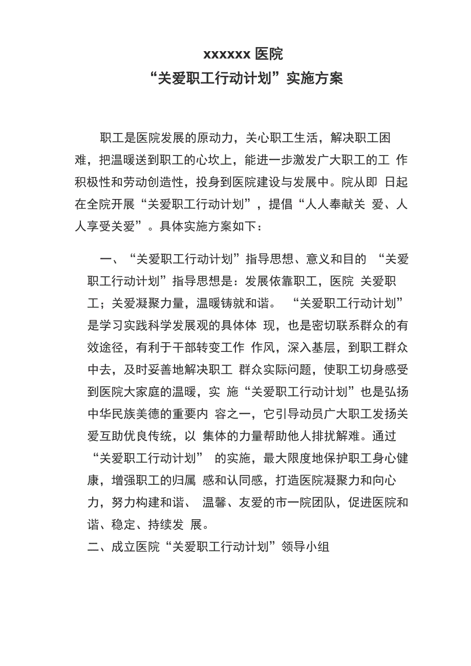 关爱职工实施方案_第1页