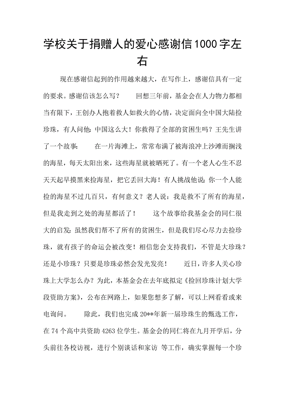 学校关于捐赠人的爱心感谢信1000字左右.docx_第1页