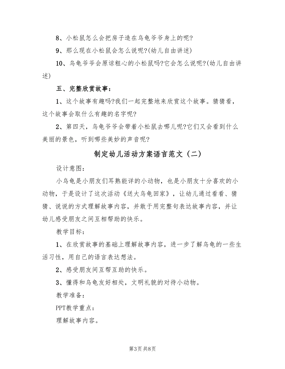 制定幼儿活动方案语言范文（四篇）.doc_第3页