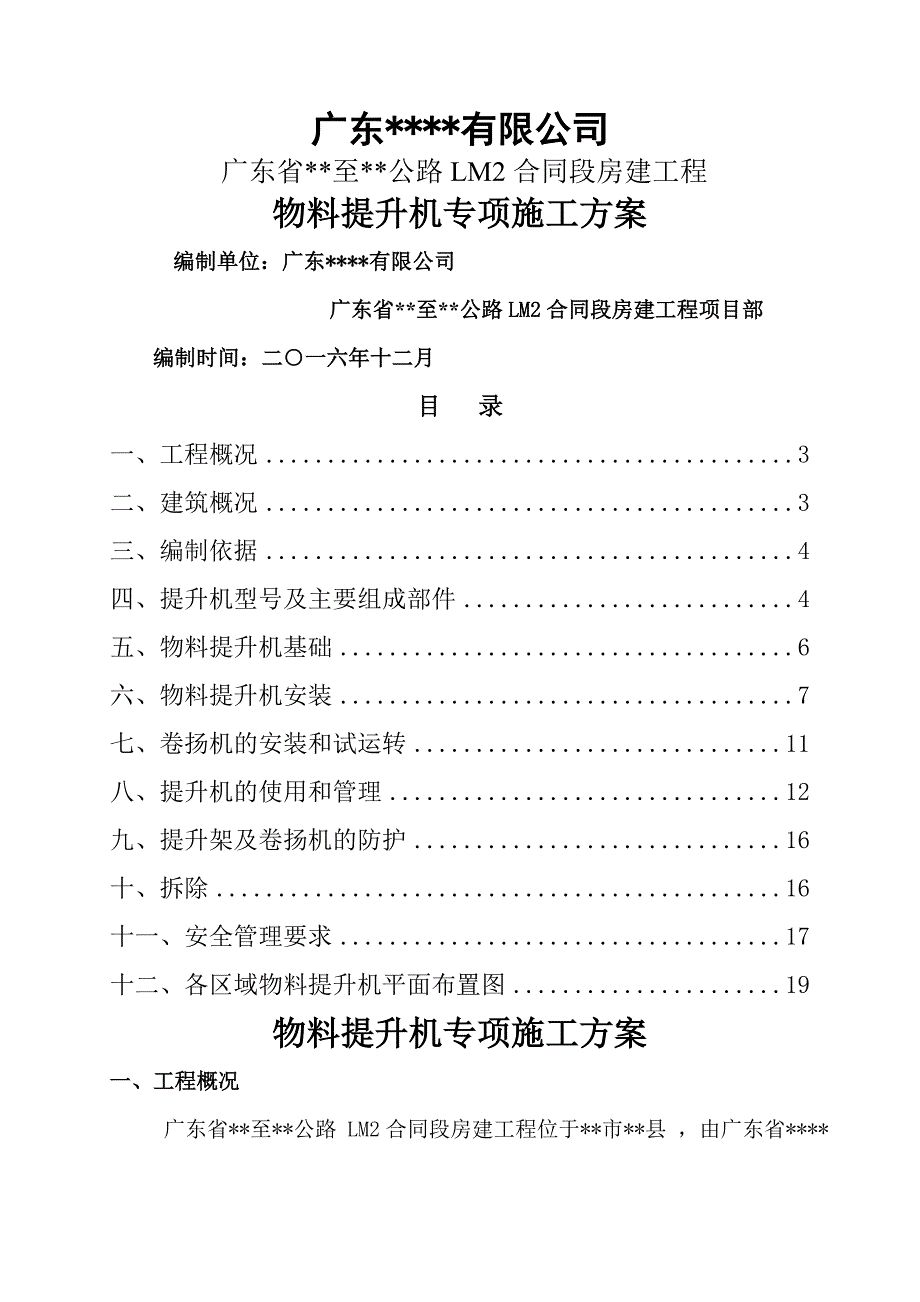 物料提升机专项施工方案_第1页