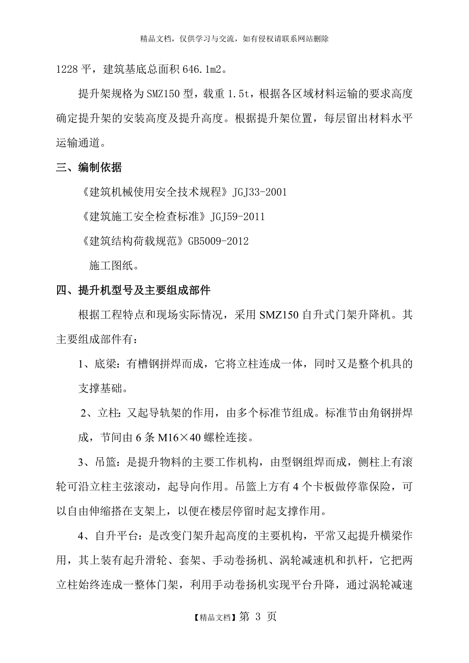 物料提升机专项施工方案_第3页