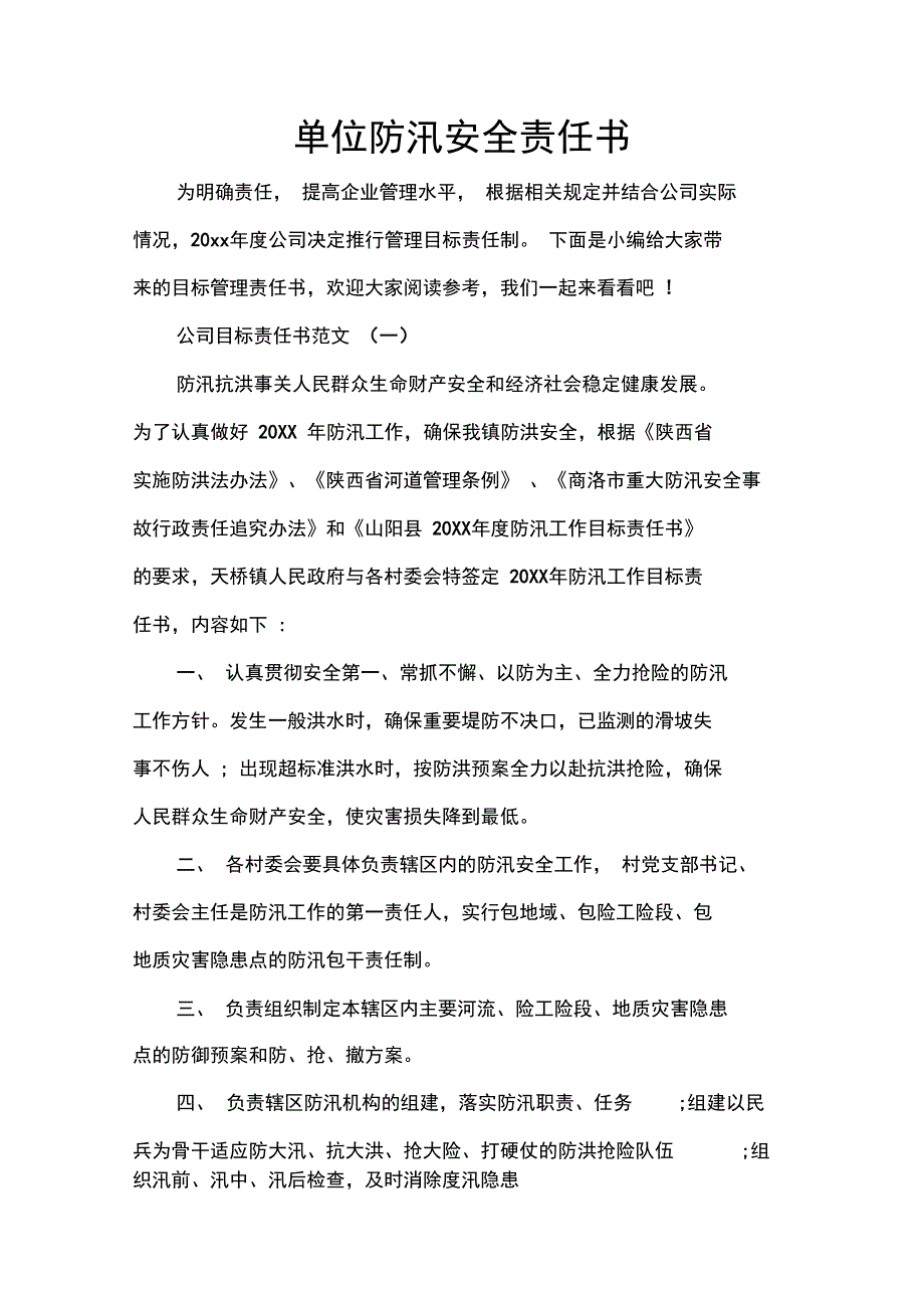 单位防汛安全责任书_第1页