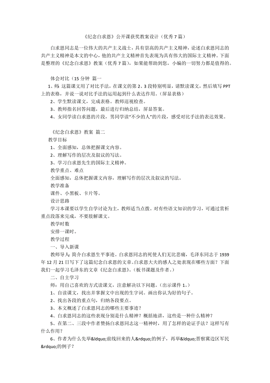 《纪念白求恩》公开课获奖教案设计(优秀7篇).docx_第1页