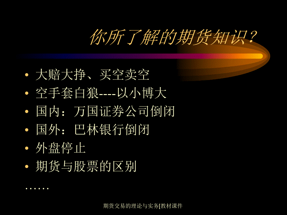 期货交易的理论与实务[教材课件_第2页