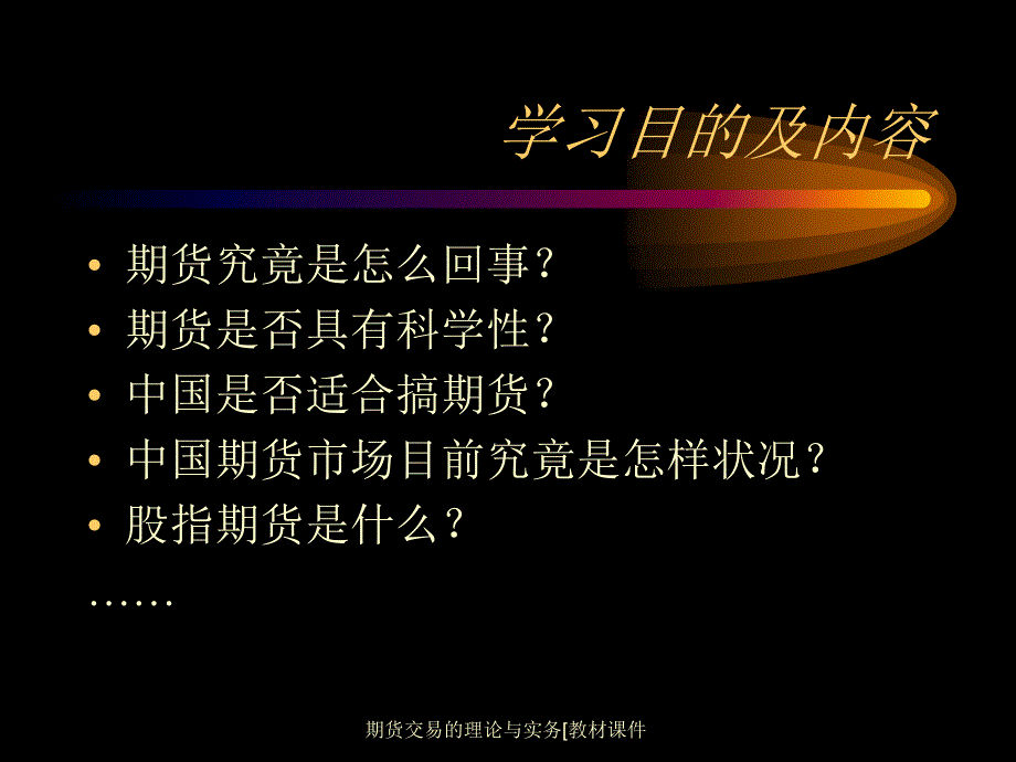 期货交易的理论与实务[教材课件_第3页