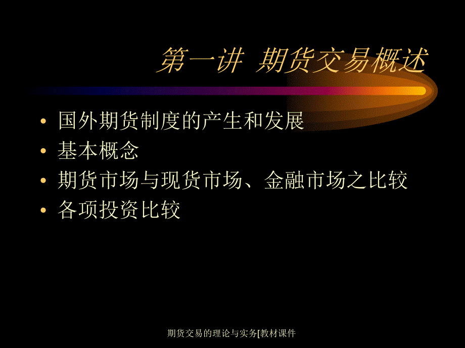 期货交易的理论与实务[教材课件_第4页