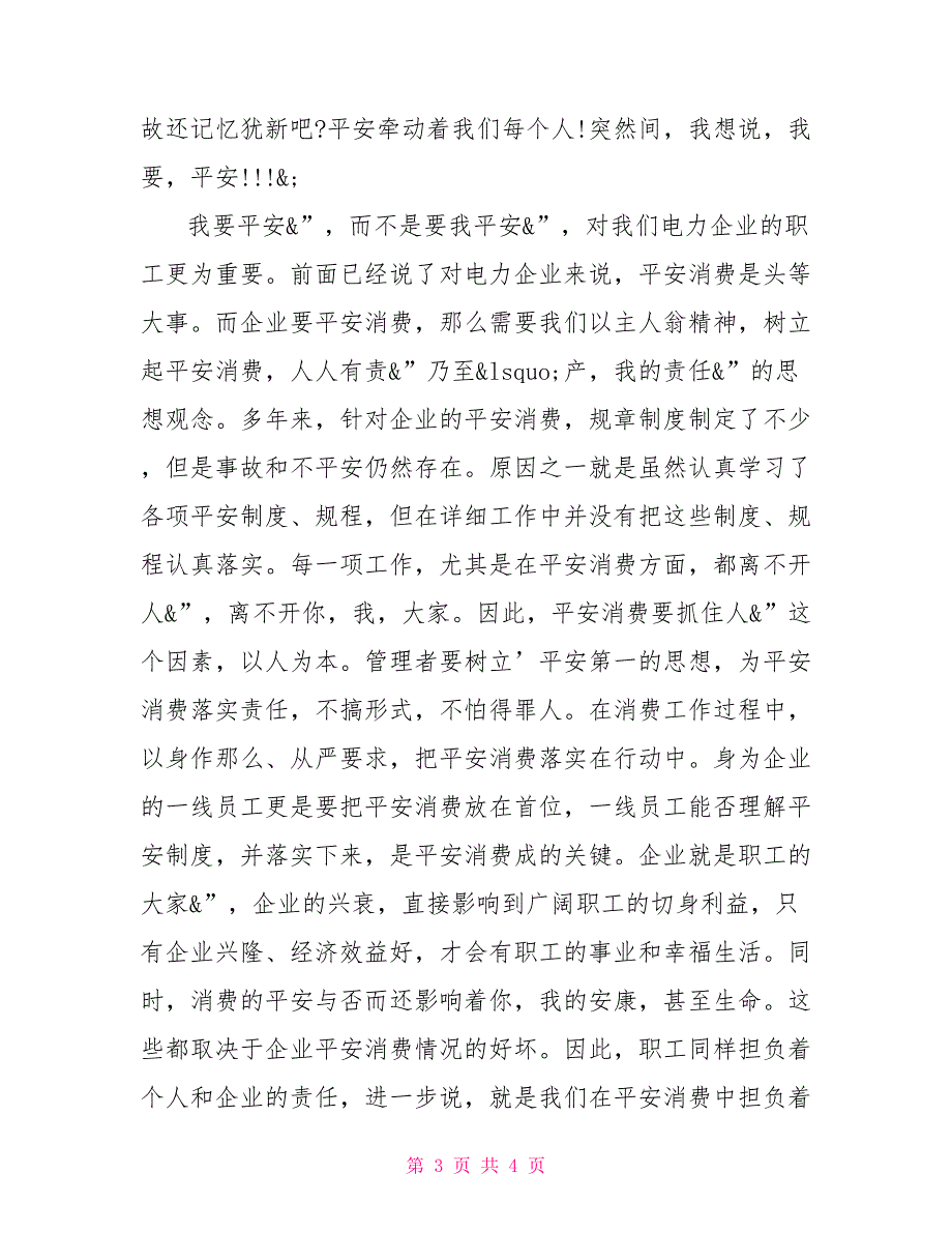 平安校园演讲稿三到五分钟创建平安校园演讲稿_第3页