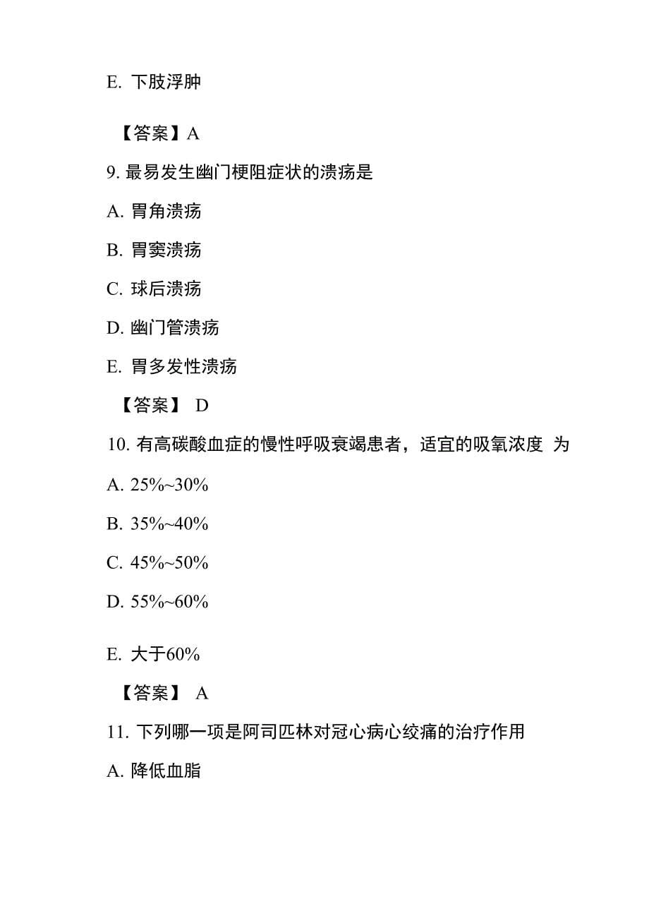 执业医师内科学综合考试试题及答案_第5页