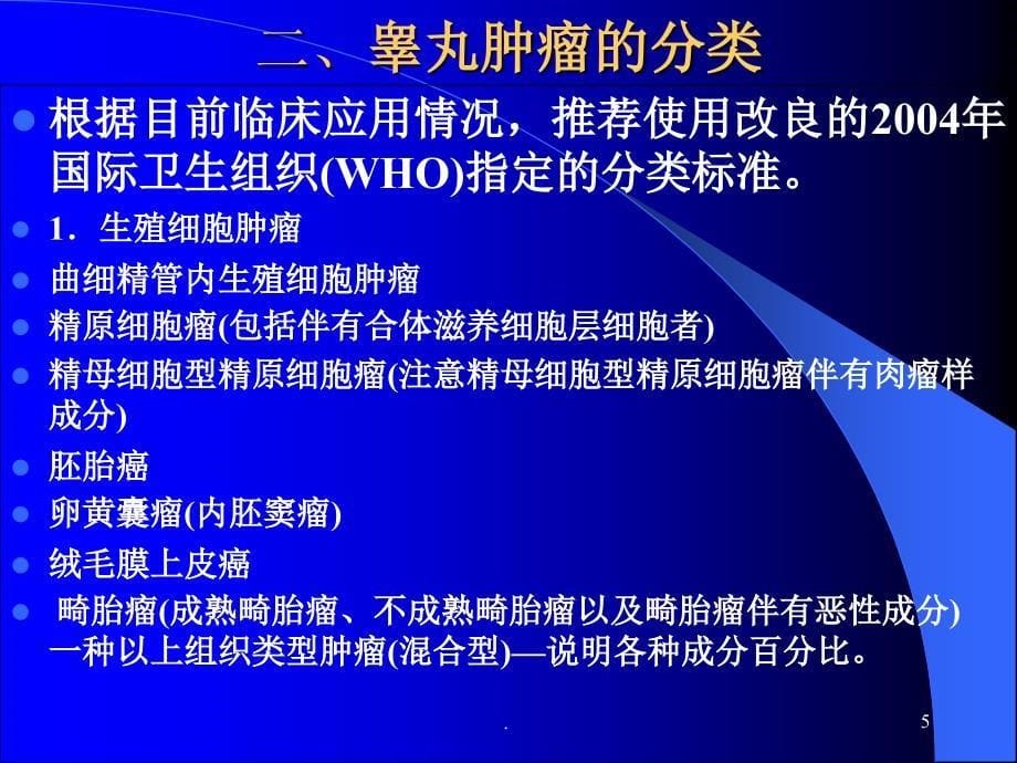 睾丸肿瘤诊断治疗指南_第5页