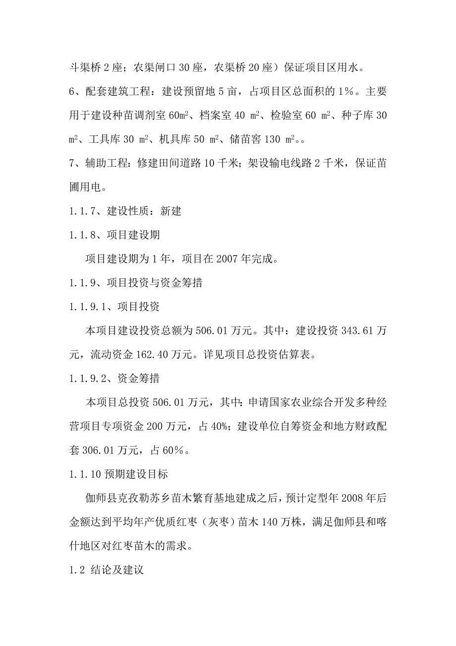 苗木繁育基地建设可行性研究报告.doc_第4页