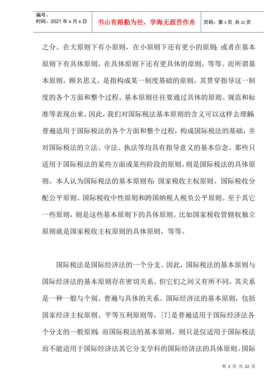 国际税法基本原则探讨(doc 21)_第3页