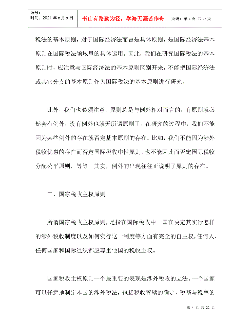 国际税法基本原则探讨(doc 21)_第4页