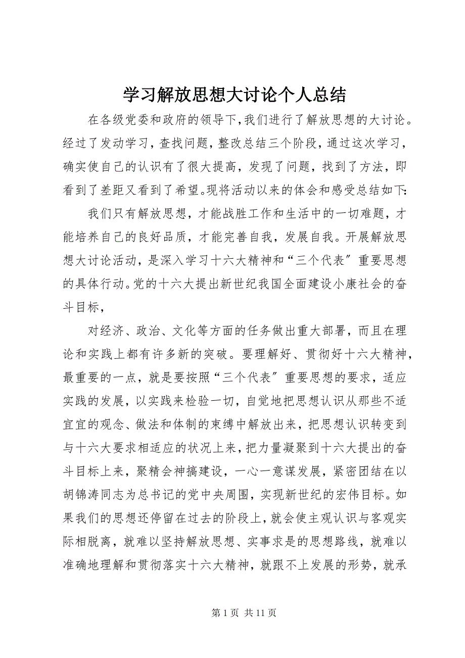 2023年学习解放思想大讨论个人总结2.docx_第1页