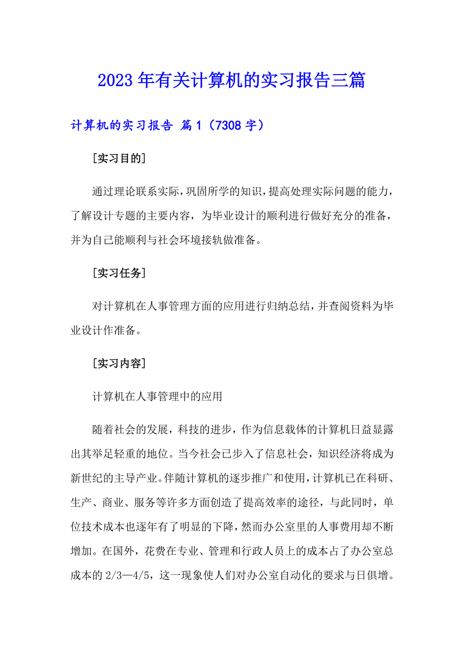 2023年有关计算机的实习报告三篇_第1页