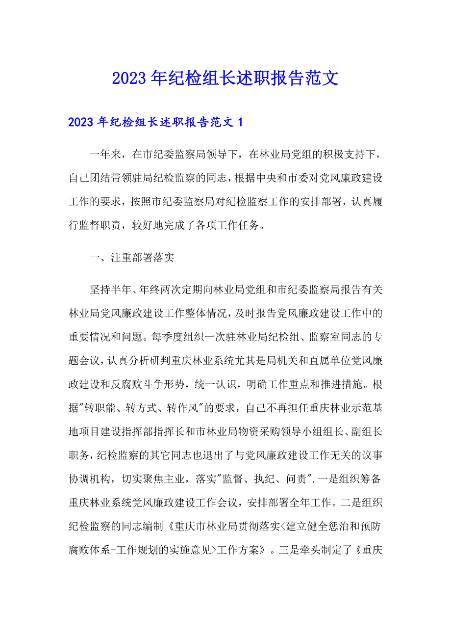 2023年纪检组长述职报告范文_第1页