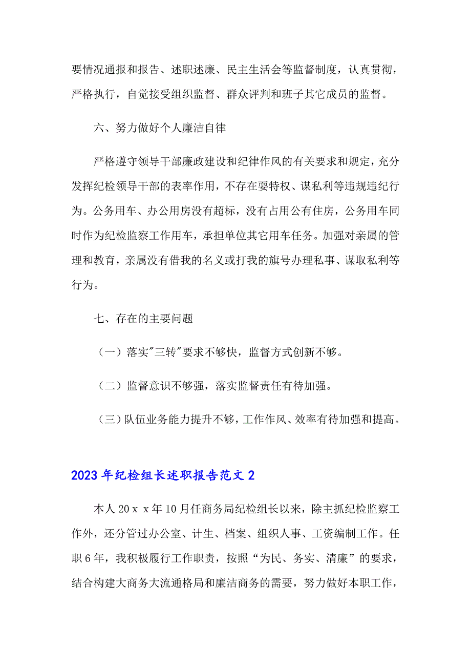 2023年纪检组长述职报告范文_第4页