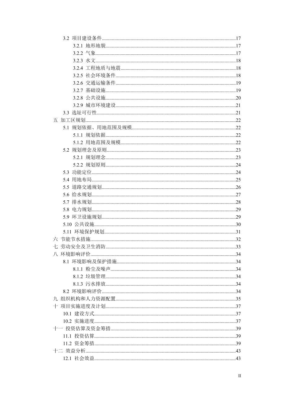 工业园农副产品加工区基础设施项目可行性计划书.doc_第4页