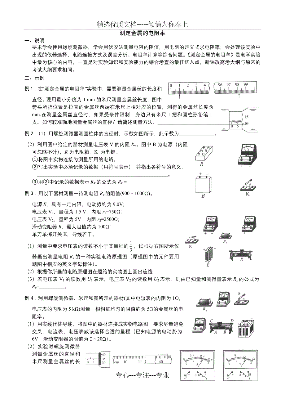 测定金属的电阻率_第1页