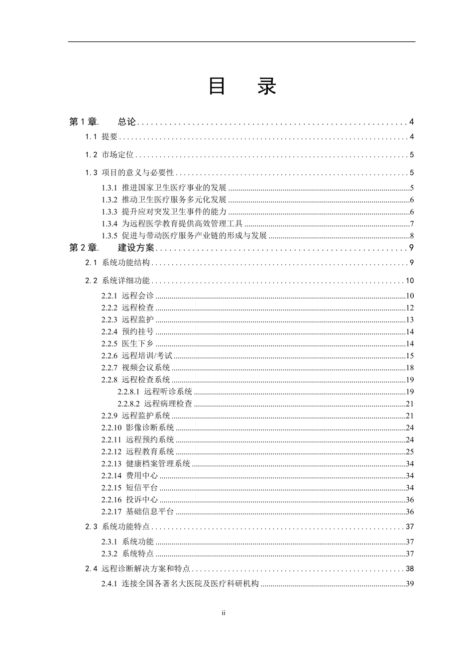 医院远程会诊方案建设方案方案医院建设远程会诊实施方案医院远程建设方案_第2页