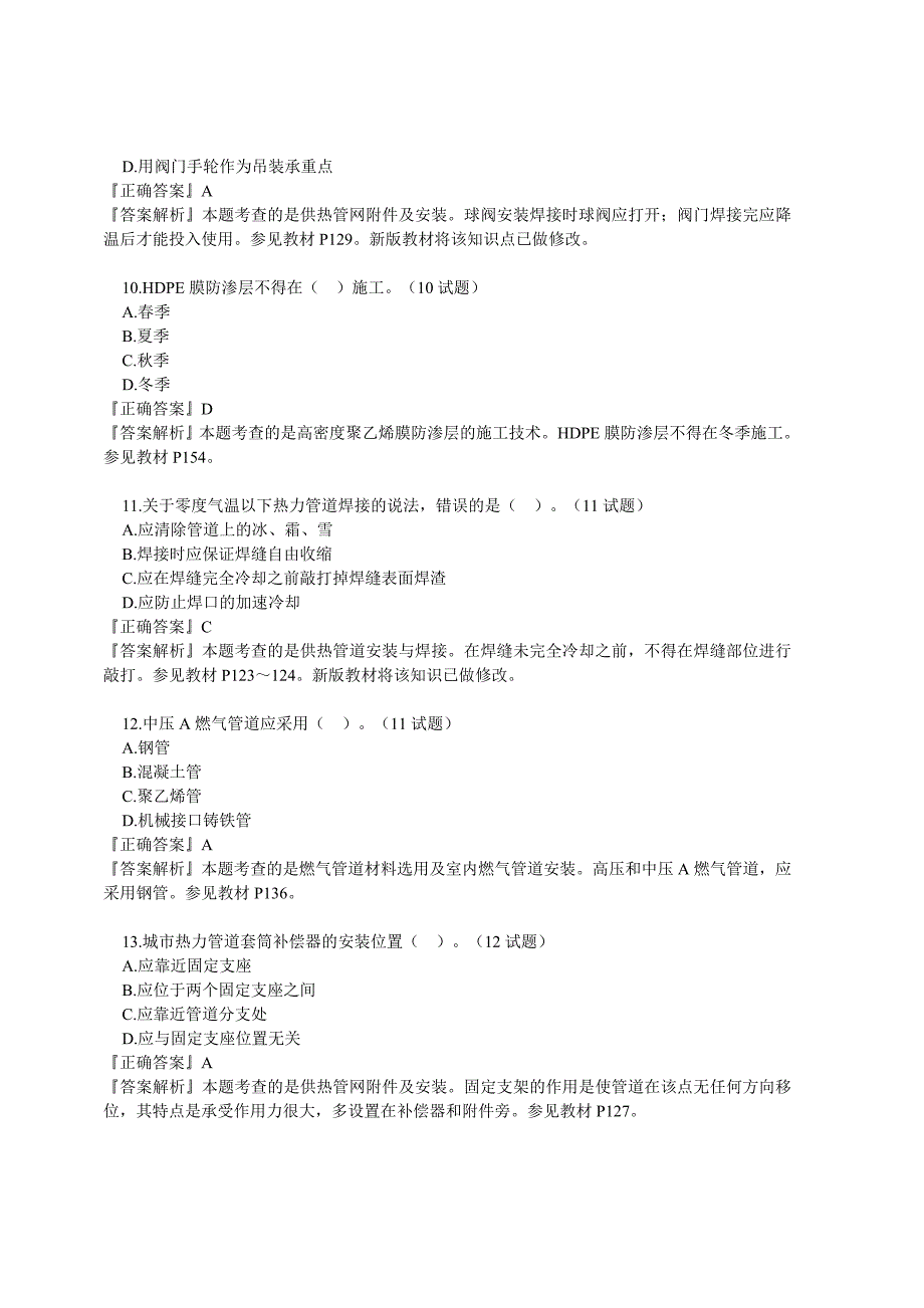 二级建造师市政工程垃圾填埋处理工程典型例题详解_第3页