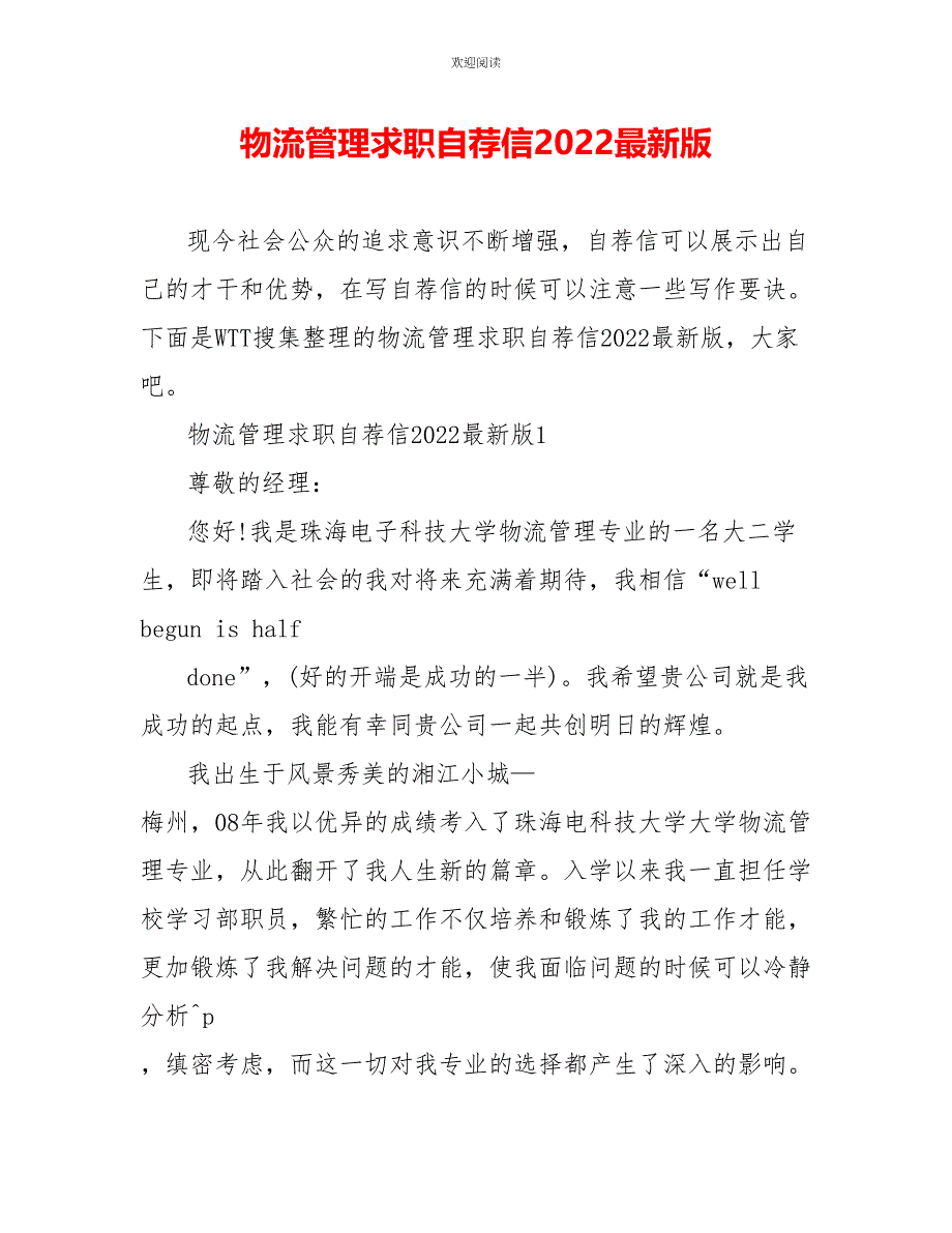 物流管理求职自荐信2022最新版_第1页