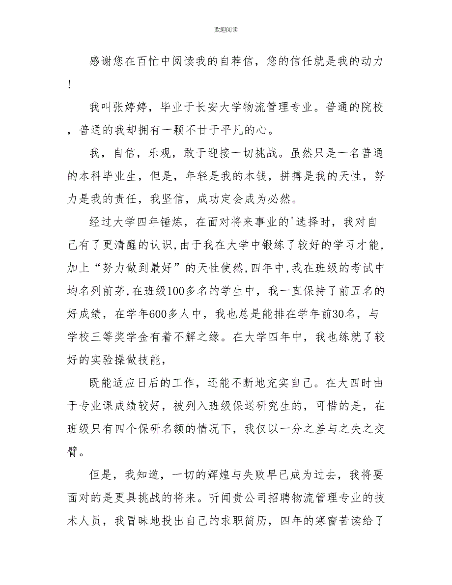 物流管理求职自荐信2022最新版_第3页