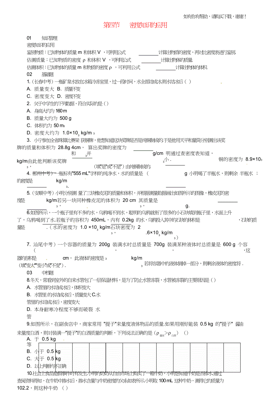八年级物理全册5质量与密度第4节密度知识的应用练习新版沪科版.doc_第1页