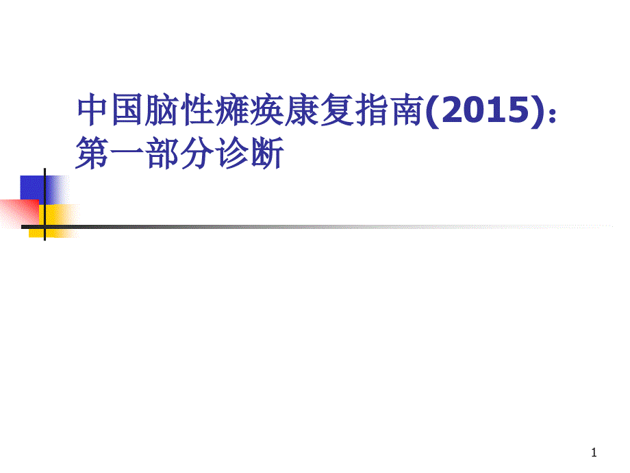 中国脑性瘫痪康复指南下ppt课件_第1页