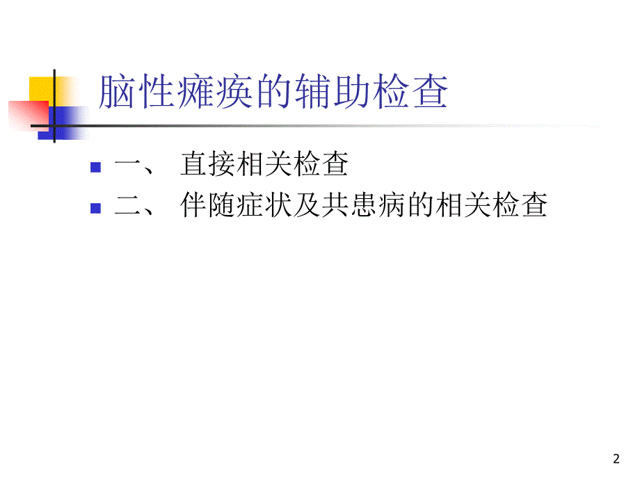 中国脑性瘫痪康复指南下ppt课件_第2页