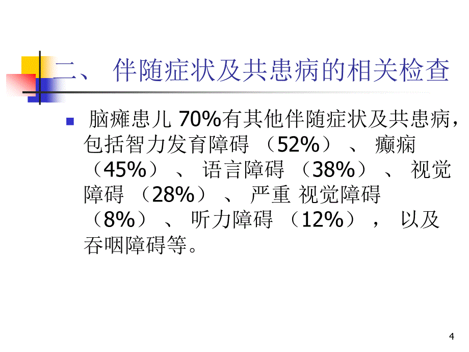 中国脑性瘫痪康复指南下ppt课件_第4页