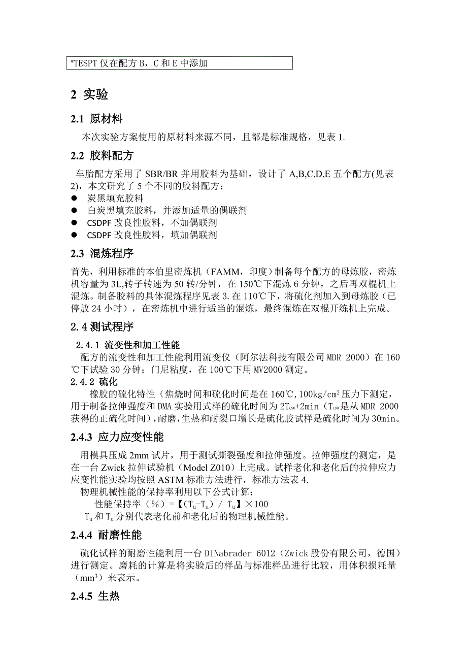 新一代炭黑-白炭黑双相纳米填料在乘用车胎面胶中的应用.doc_第4页