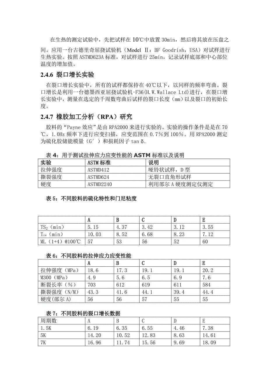 新一代炭黑-白炭黑双相纳米填料在乘用车胎面胶中的应用.doc_第5页