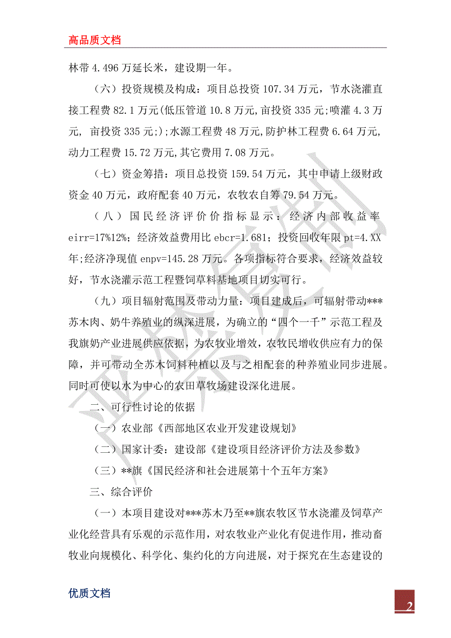 2022年农村牧区节水灌溉示范项目可行性研究报告_第2页