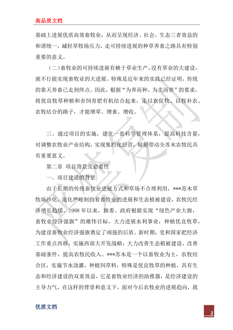 2022年农村牧区节水灌溉示范项目可行性研究报告_第3页