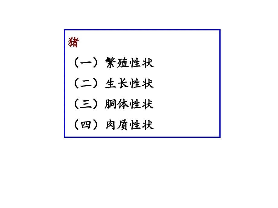 3-第二章 家畜的性状_第5页