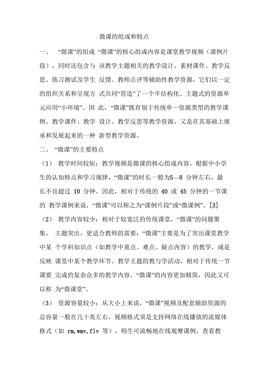 微课的组成和特点_第1页