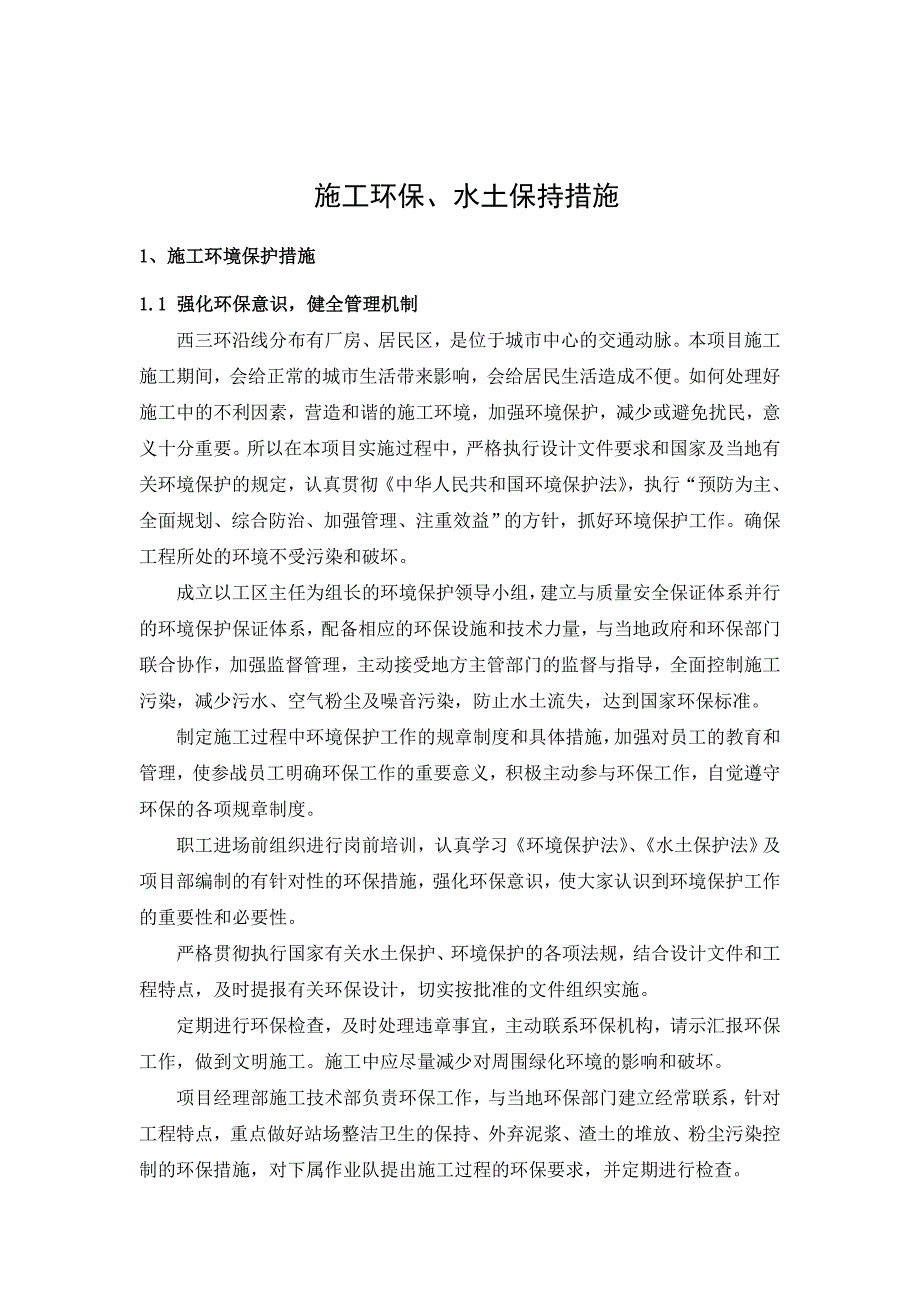 施工环保、水土保持措施.doc_第2页