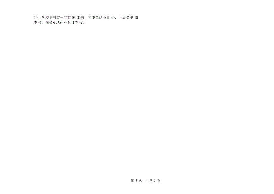 全能考点一年级下学期小学数学期末模拟试卷B卷.docx_第3页