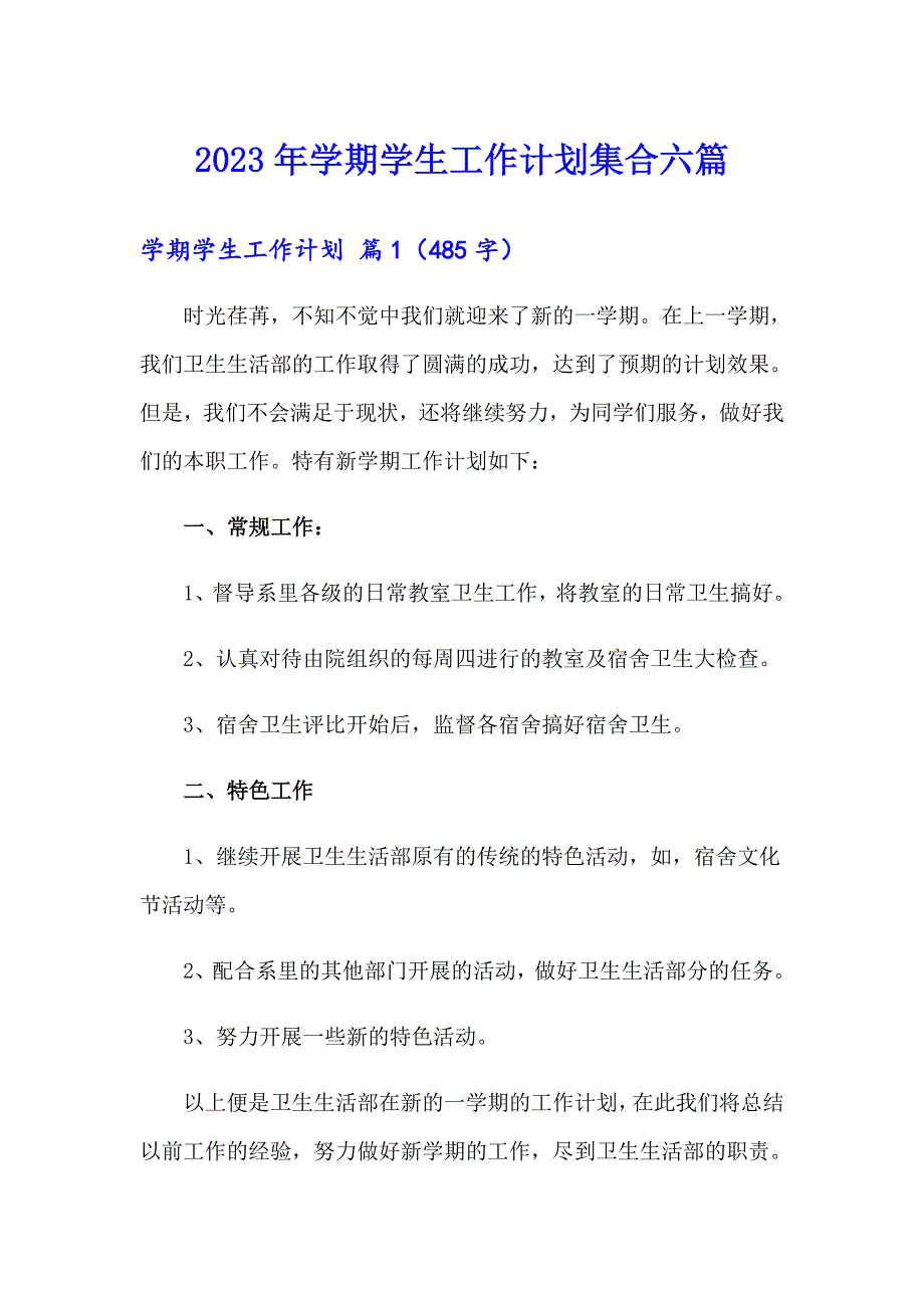 2023年学期学生工作计划集合六篇_第1页