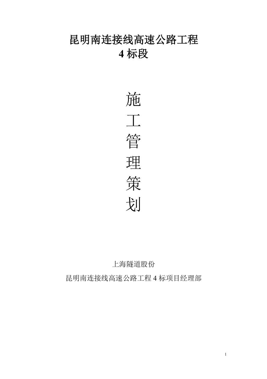 施工管理策划书.doc_第1页