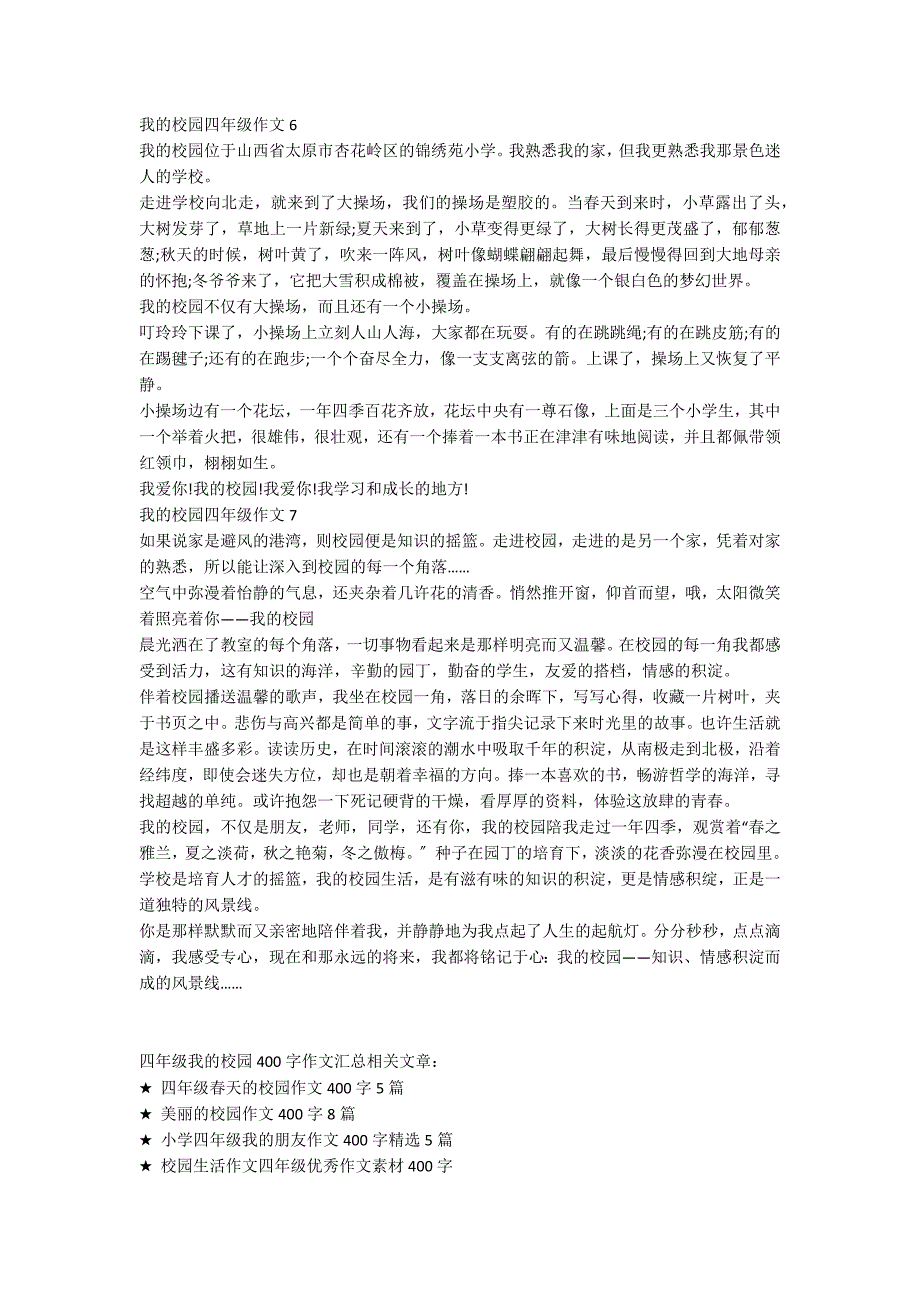 四年级我的校园400字作文汇总_第3页