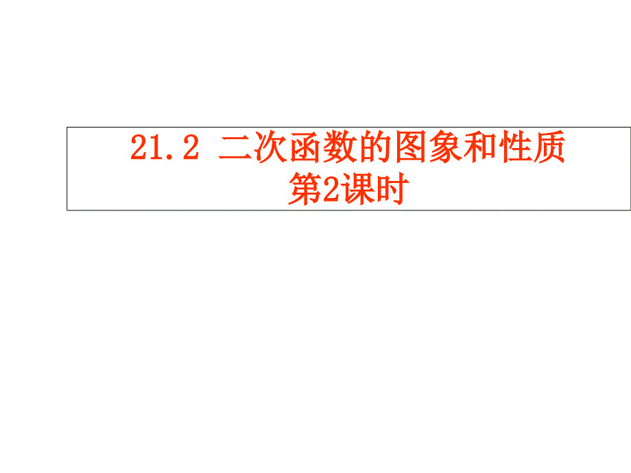 二次函数的图象与性质1_第1页