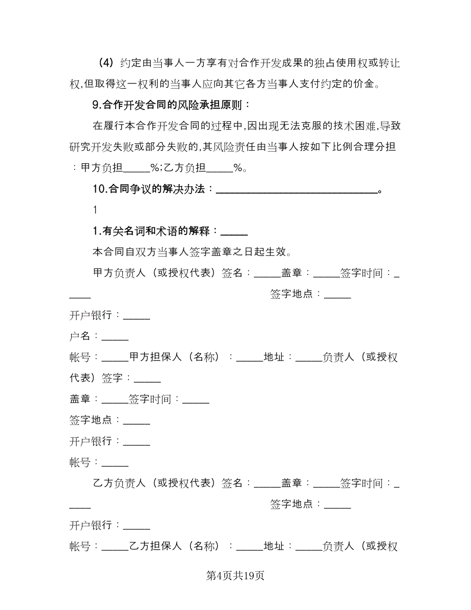 技术开发热门协议书范文（五篇）.doc_第4页