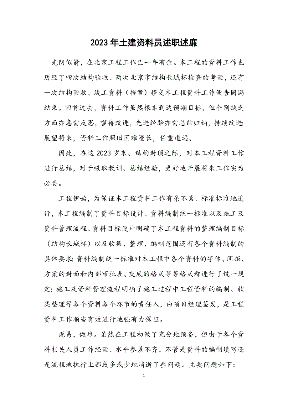 2023年土建资料员述职述廉.DOCX_第1页