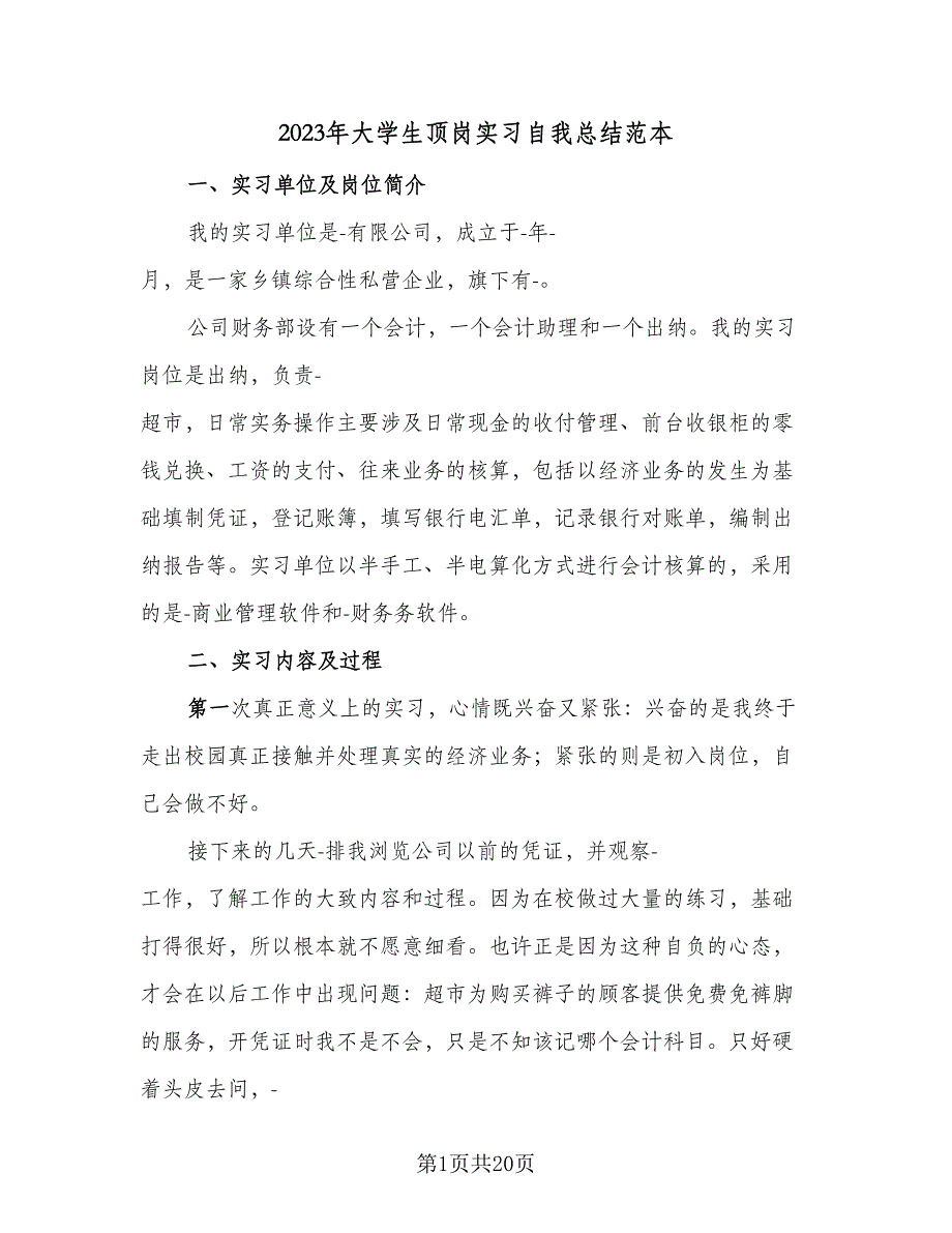 2023年大学生顶岗实习自我总结范本（6篇）_第1页