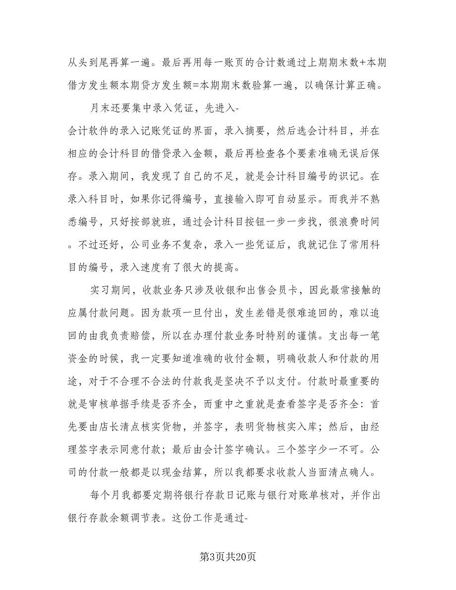 2023年大学生顶岗实习自我总结范本（6篇）_第3页