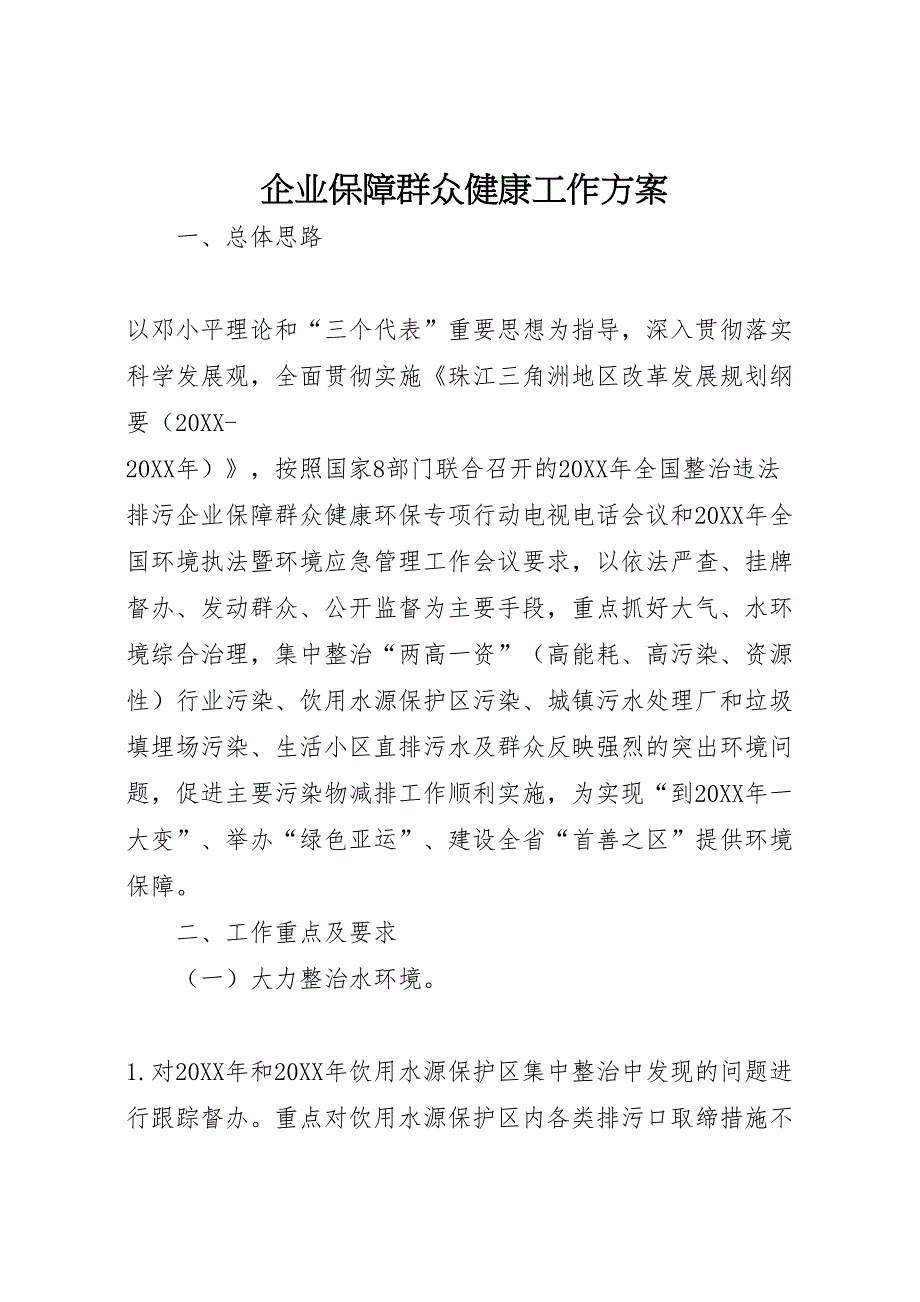 企业保障群众健康工作方案_第1页