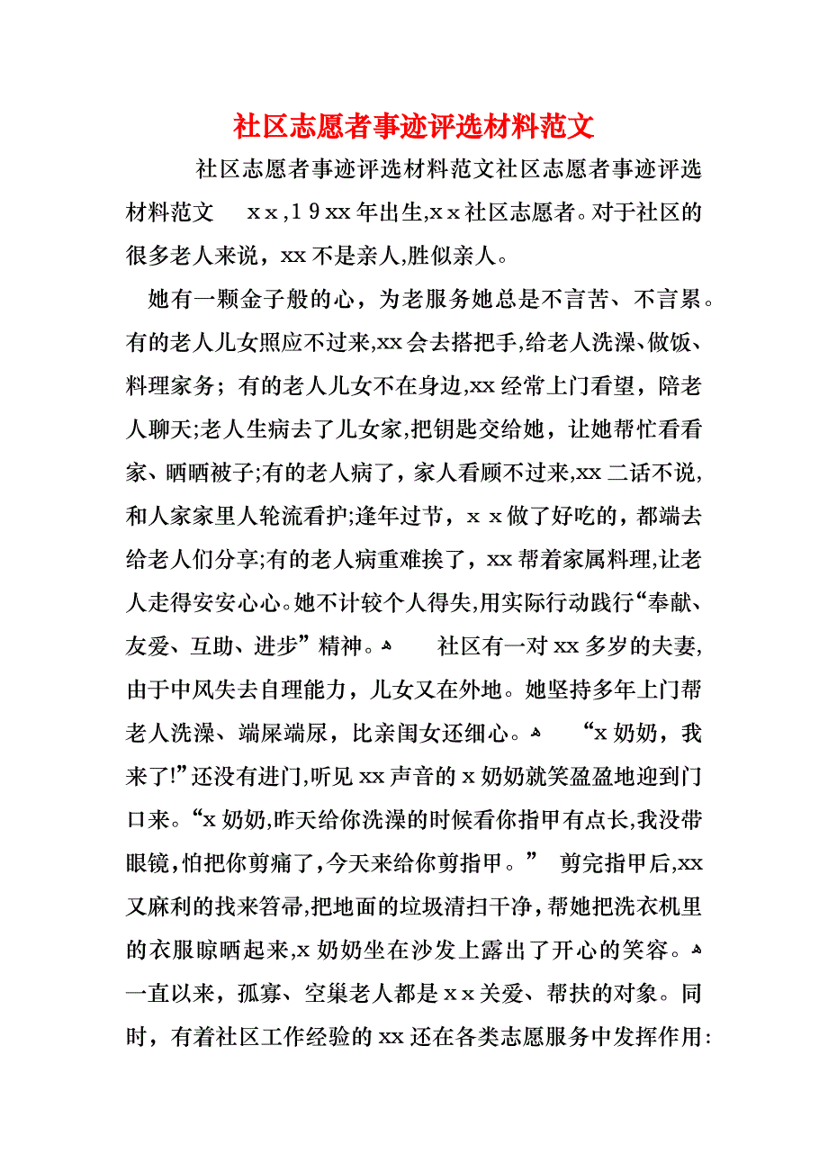 社区志愿者事迹评选材料范文_第1页