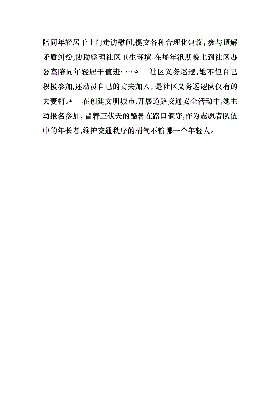 社区志愿者事迹评选材料范文_第2页