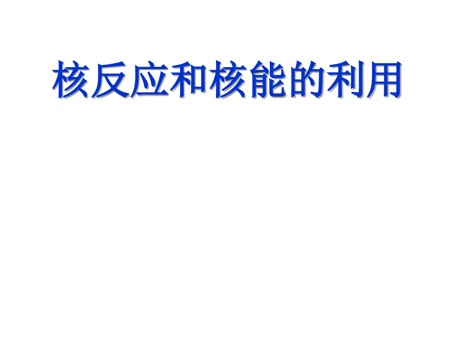 高考物理核反应和核能的利用_第1页